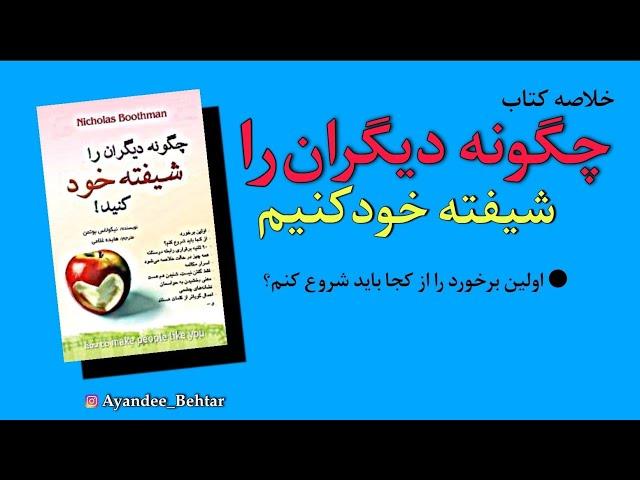 خلاصه کتاب چگونه دیگران را شیفته خود کنیم