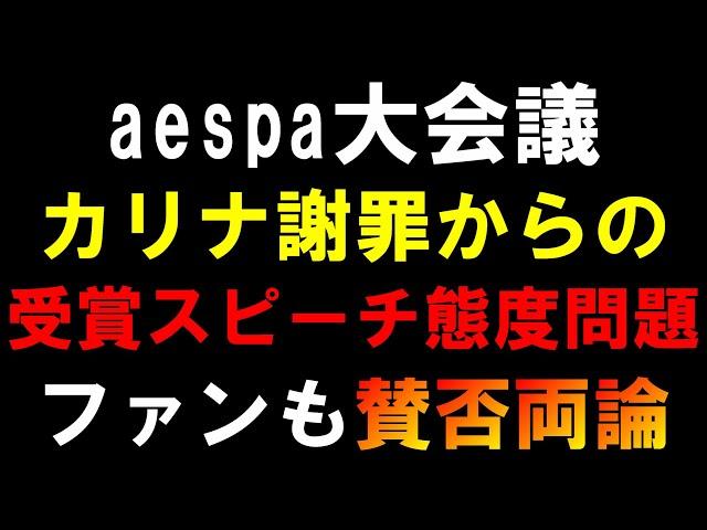 MYの見解とは？【aespa大会議】カリナがインスタの件で謝罪直後の受賞スピーチの態度が物議！