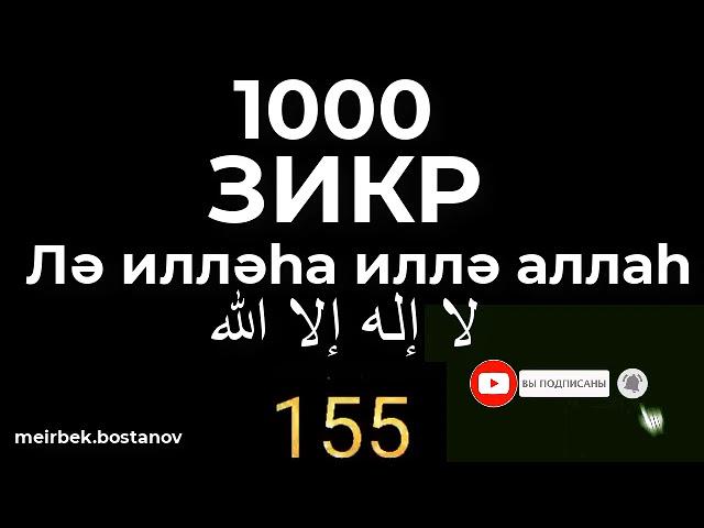 ZIKR 1000 TIME/ЗИКР 1000 РАЗ/ЗІКІР 1000 РЕТ/Лә илләһа иллә аллаһ/لا إله إلا الله/