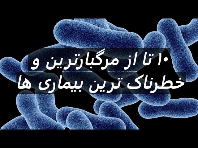 ۱۰ تا از مرگبارترین و خطرناک ترین بیماری ها