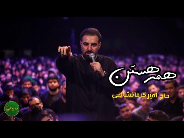 همه هستن | حاج امیر کرمانشاهی | مداحی شور | محرم 1401