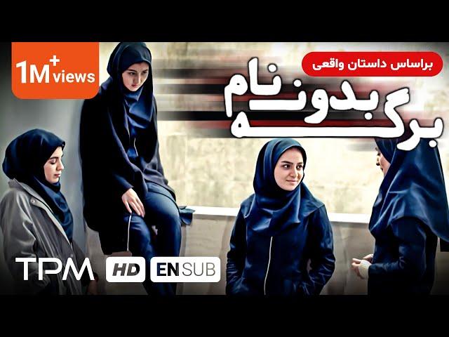 بر اساس داستان واقعی- فیلم جدید برگه بدون نام (داستان دختری به نام ندا که دانش آموز نخبه است)