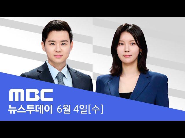제21대 대통령 이재명 당선..오늘부터 임기 시작 - [LIVE] MBC 특집 뉴스투데이 2025년 06월 04일