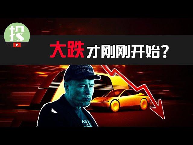 特斯拉大跌才刚刚开始？Robotaxi大会究竟改变了什么？为何投资者恐慌离场？