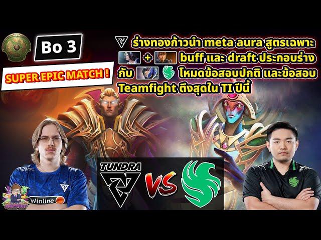 [Dota2] Tundra️Falcon (Bo3)TI2024 รอบ Playoffs สายบน 8 ทีม - Day5 SUPER EPIC MATCH !!!