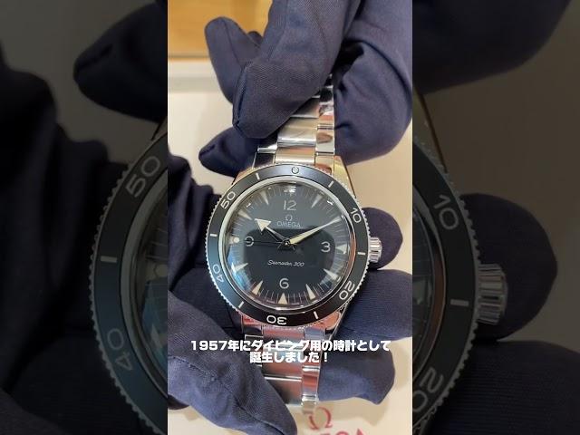 【1分で時計紹介シリーズ】オメガ シーマスター300