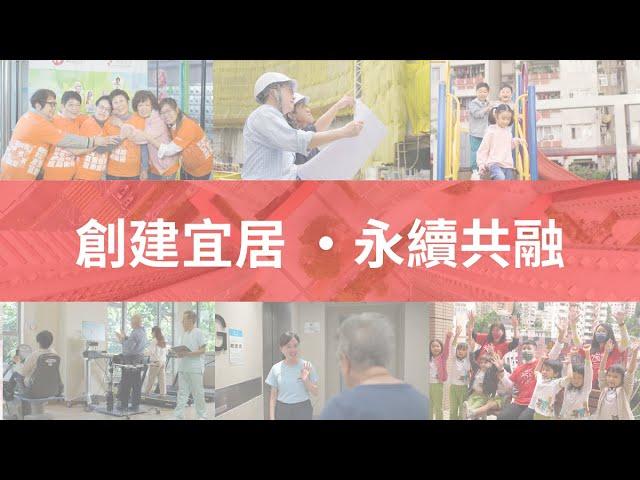 房協企業影片 (粵語版)