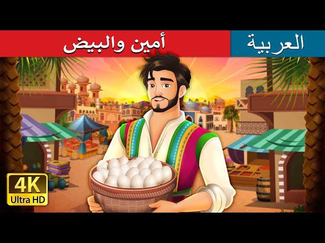 أمين والبيض |  Amin and the Eggs in Arabic | حكايات عربية I @ArabianFairyTales