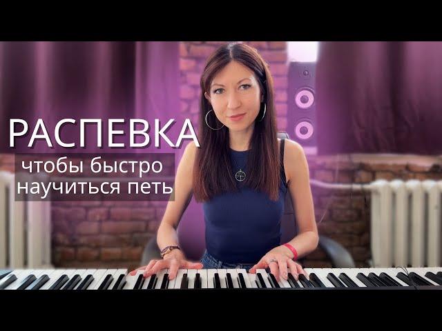 Распевка, которая сделает ваш голос лучше
