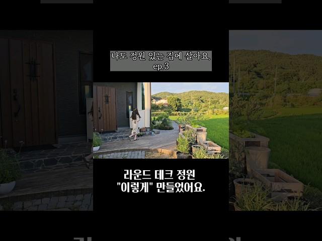 7년의 셀프 정원 과정 기록 / 라운드 데크 정원만들기 #shorts #전원주택 #단독주택 #diy #셀프정원 #셀프시공 #데크만들기