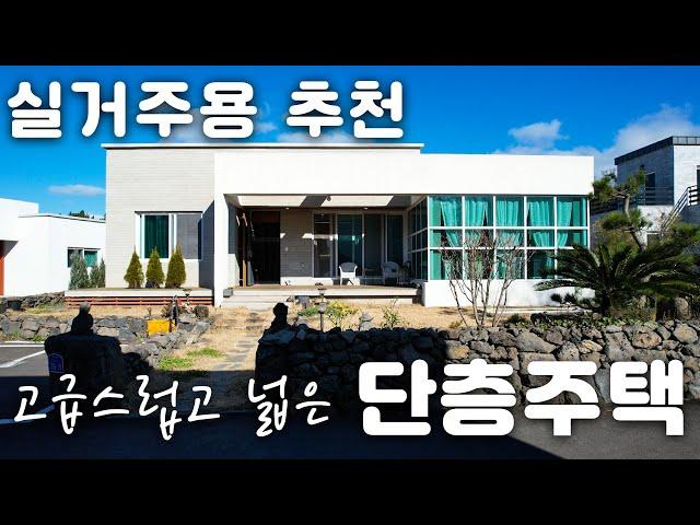 (H-084)47평 넓고 고급스러운 단층 주택 매매, 공기 좋고 살기 좋은 조천읍에 위치, 버스정류장이 인근에 위치,대흘초등학교 10분거리, 함덕해수욕장 차량 약15분거리