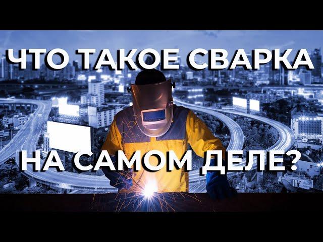 Что такое сварка на самом деле? Электросварка MMA