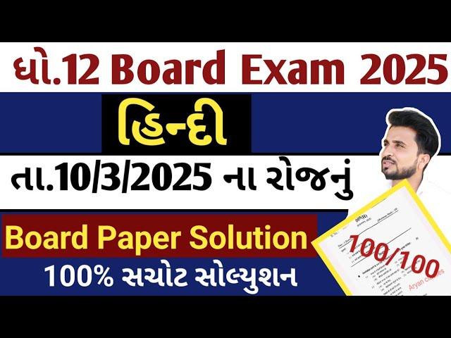 std 12 hindi paper solution 2025 //dhoran 12 hindi paper solution 2025//ધોરણ 12 હિન્દી પેપર સોલ્યુશન