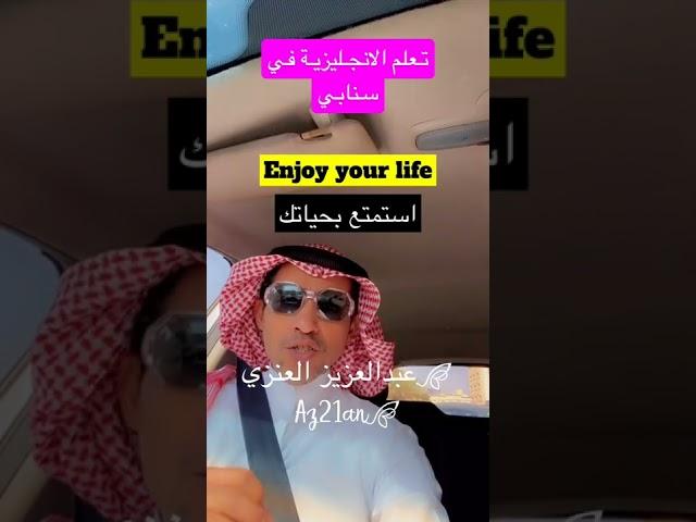 تعلم #الانجليزية و #الحكمة في سنابي من عبدالعزيز العنزي #انجليزي #السعودية #ترند_السعودية