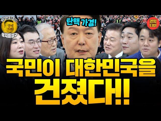 "이제 김건희, 윤석열 수사 빠르게 진행해야" 탄핵된 내란수괴 윤석열 (탄핵 표결 특별 생방송 20241214 토요일) 정세현, 김남국, 신용한, 전예현, 배태준, 최형진