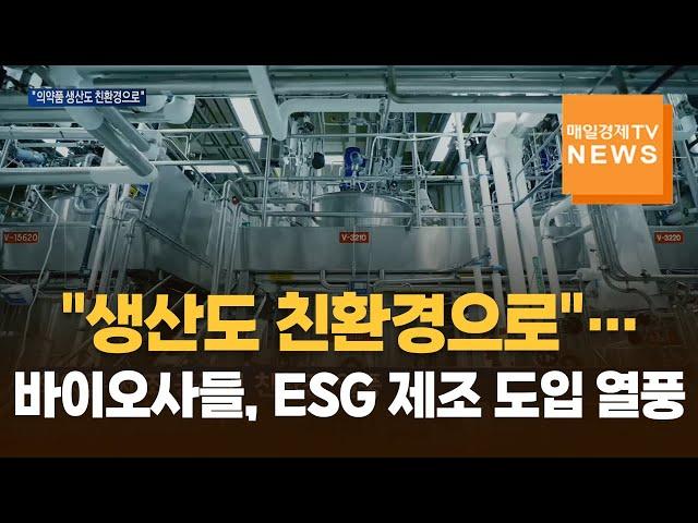 [매일경제TV 뉴스] "생산도 친환경으로"…바이오사들, ESG 제조 도입 열풍