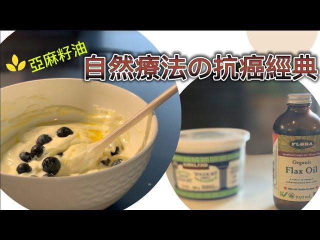 自然療法抗癌【布緯食療】亞麻籽油加茅屋奶酪 - 西方史上最成功的自然療法之一 The Budwig Diet Therapy with Flaxseeds Oil and Cottage Cheese