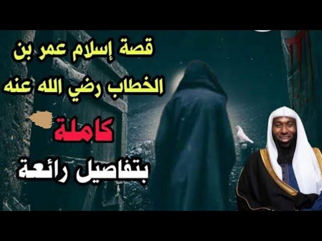 قصة إسلام عمر بن الخطاب كاملة بتفاصيل رائعة | الشيخ بدر المشاري.