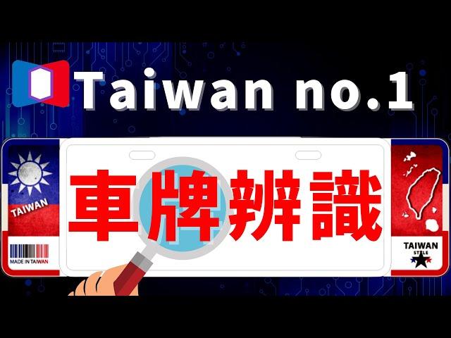 麻豆鄉下隱藏車牌辨識冠軍！台灣車牌動態辨識霸主，OCR 技術碾壓 CNN 的獨門算法