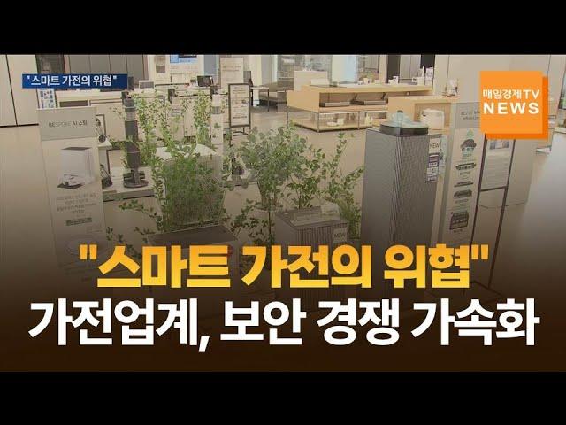 [매일경제TV 뉴스] "스마트 가전의 위협"…가전업계, 보안 경쟁 가속화