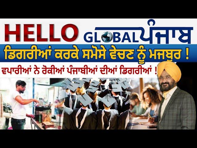 Hello Global Punjab:-ਡਿਗਰੀਆਂ ਕਰਕੇ ਸਮੋਸੇ ਵੇਚਣ ਨੂੰ ਮਜਬੂਰ !ਵਪਾਰੀਆਂ ਨੇ ਰੋਕੀਆਂ ਪੰਜਾਬੀਆਂ ਦੀਆਂ ਡਿਗਰੀਆਂ !