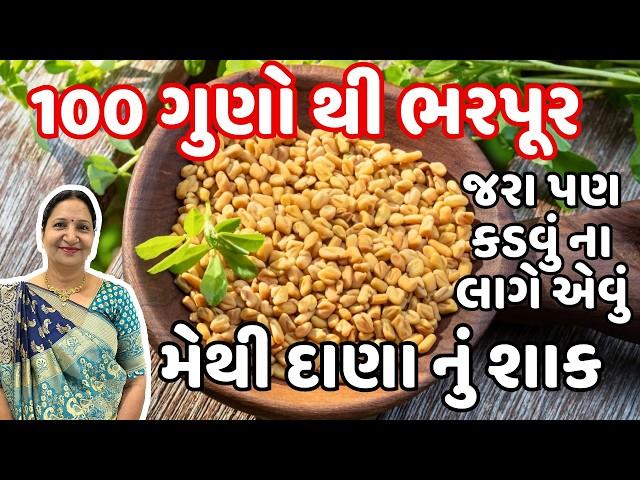 મેથીના દરેક ફાયદાની માહિતી સાથે જરા પણ કડવું ના લાગે તેવું મેથી દાણા નું શાક | Methi Dana Nu Shaak