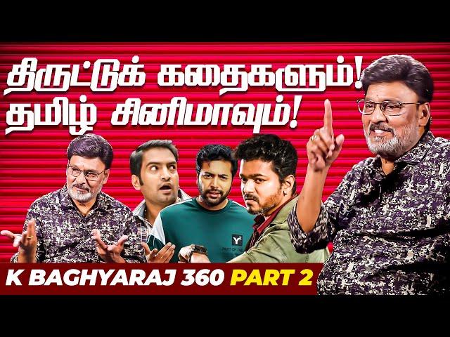 "நான் ஏன் Ilayaraja-வ போய் பாக்கணும்!" K Bhagyaraj Exclusive 360° Interview | Part -02 | Thalapathy