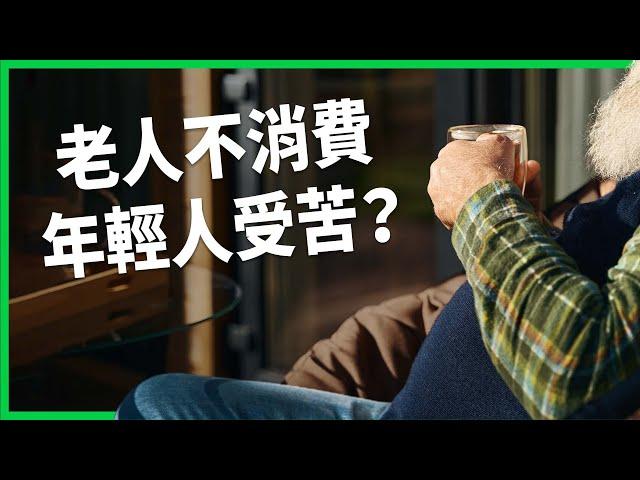 老人不消費 年輕人受苦？嬰兒潮世代有錢卻不花背後原因？Ｚ世代其實過得比想像好？【TODAY 看世界】