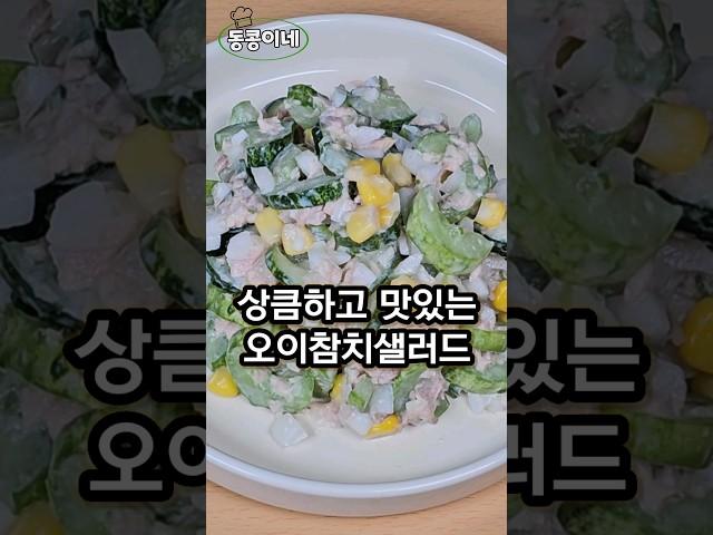 오이랑 참치는 조합이 정말 너무 좋다,, 오이참치샐러드