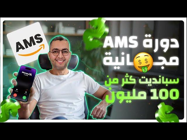 Free AMS course دورة مجانية حول إعلانات أمازون بعد إنفاق أكثر من $100.000