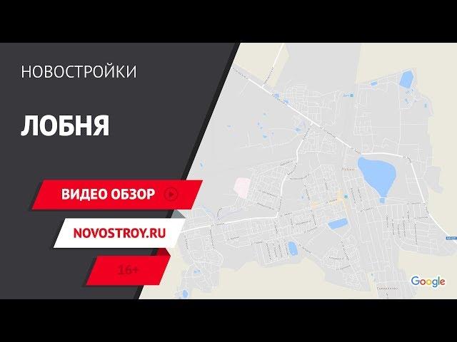 Лобня . Видео обзор. Новостройки Москвы и Московской области