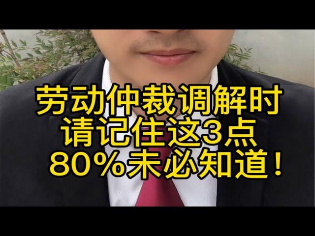 请记住这3点，劳动仲裁调解不吃亏！80%的人不一定知道！