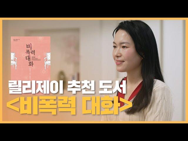 [비폭력대화-마셜 로젠버그] 크리스천의 선한 대화법  | 화가날 때 | 책 추천