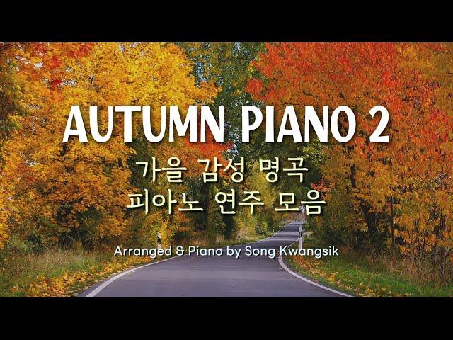  가을 감성 명곡 / 피아노 연주 모음(중간광고 없음) Autumn Piano Collection 2 / Relaxing Piano Music / 3 hour