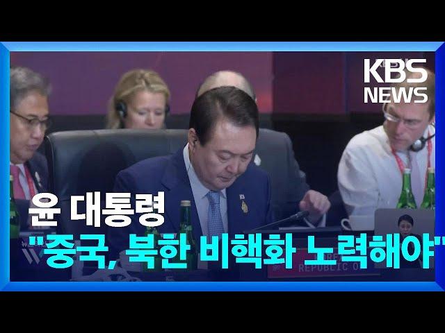 윤 대통령 “중국, 북한 비핵화에 역할 해야…국제사회 공조 촉구” / KBS  2023.09.04.