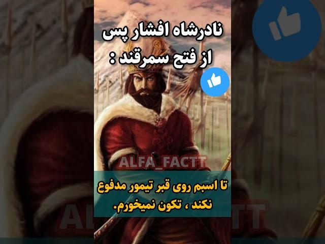 به افتخار ایران لایک کنید️|#تاریخ #تاریخ_ایران #تاریخی #دانستنی #history #حقایق #facts #اسرار #فکت