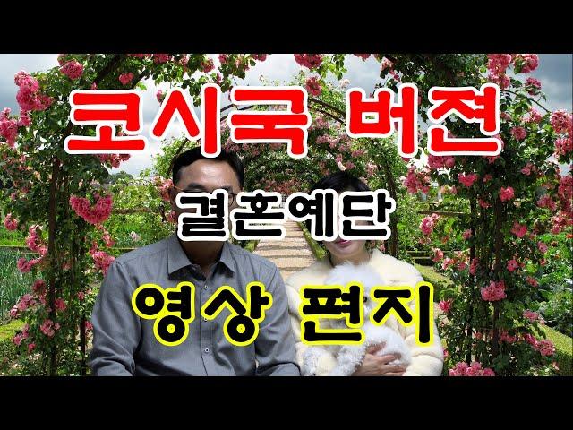 예비신랑 측에서 예비신부측예단에 대한 답례 영상