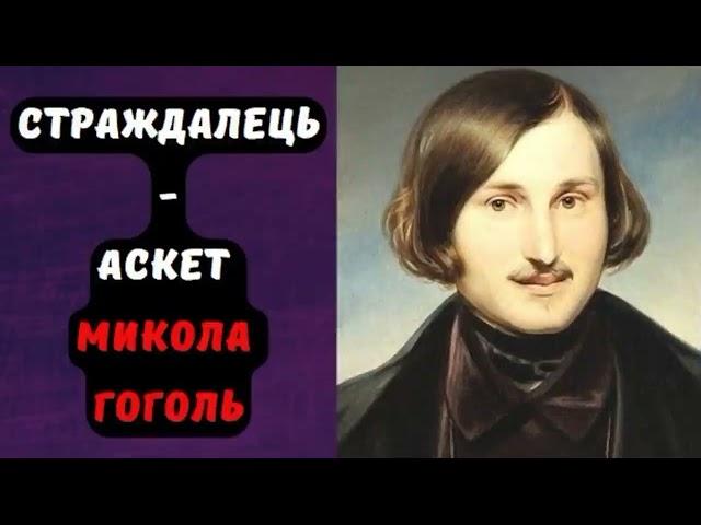 СТРАЖДАЛЕЦЬ АСКЕТ МИКОЛА ГОГОЛЬ #аудіокнигаукраїнською  #аудіокниги #оповіданняпрожиття