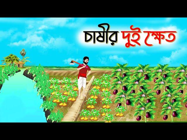 চাষির দুই ক্ষেত | বাংলা কার্টুন | Bengali family drama cartoon | SoftBrush Animations