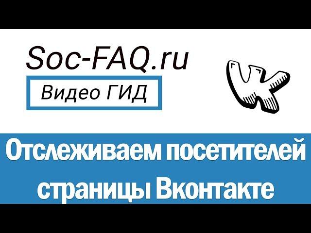 Как узнать и посмотреть, кто заходил на мою страницу Вконтакте?