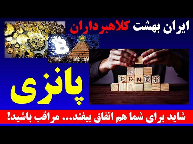 ایران بهشت کلاهبرداران پانزی - شاید برای شما هم اتفاق بیفتد! SHAFFAF TV