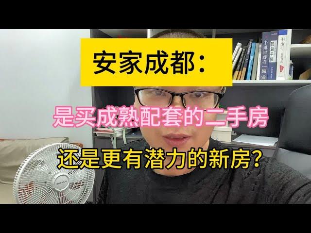 安家成都，是买新房还是二手房呢？你会怎么选？