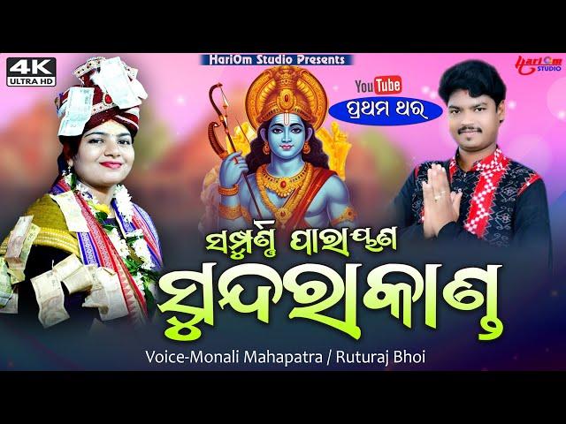 SUNDARAKANDA PARAYAN || FULL VIDEO || MONALI MAHAPATRA