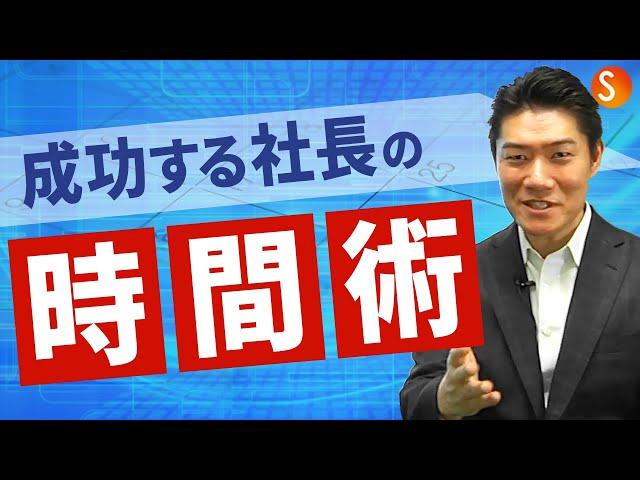 成功する社長の時間術