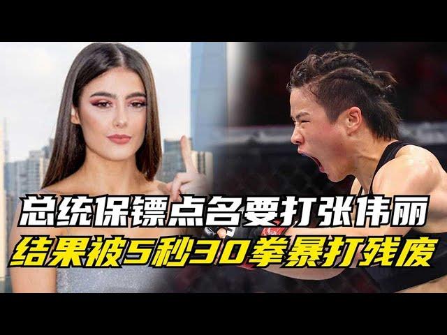 总统女保镖点名要打张伟丽，结果惨被5秒连轰30拳，险些打成残废【刚子格斗解说】