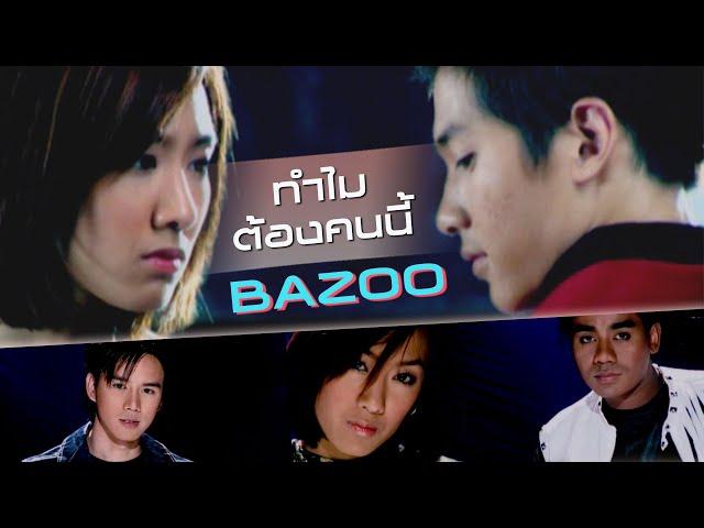 ทำไมต้องคนนี้ : Bazoo [Official MV]