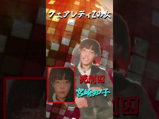 【死刑囚】フェアレディZの女‼宮崎知子