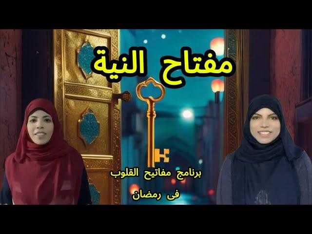 النيه -الحلقة الاولى من برنامج مفاتيح القلوب فى رمضان