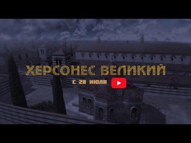 документальный фильм Херсонес Великий  / полная версия