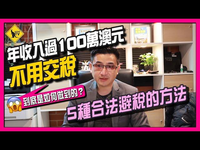 如何合法避稅 5種減少交稅的方法 澳洲I 投資I 稅務 How to avoid paying tax [土澳TV 277]